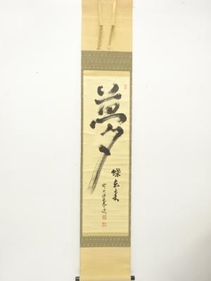 前大徳　小堀定泰筆　「夢」　肉筆紙本掛軸